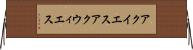 アクイエス Horizontal Wall Scroll