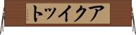 アクイット Horizontal Wall Scroll