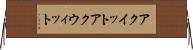 アクイット Horizontal Wall Scroll