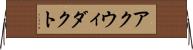 アクウィダクト Horizontal Wall Scroll