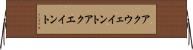 アクウェイント Horizontal Wall Scroll