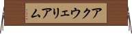 アクウェリアム Horizontal Wall Scroll