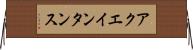 アクエインタンス Horizontal Wall Scroll