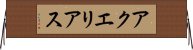 アクエリアス Horizontal Wall Scroll