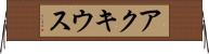 アクキウス Horizontal Wall Scroll