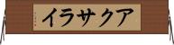 アクサライ Horizontal Wall Scroll