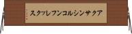アクサンシルコンフレックス Horizontal Wall Scroll