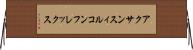アクサンスィルコンフレックス Horizontal Wall Scroll