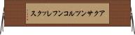アクサンツルコンフレックス Horizontal Wall Scroll