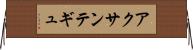 アクサンテギュ Horizontal Wall Scroll
