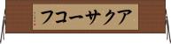 アクサーコフ Horizontal Wall Scroll