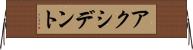 アクシデント Horizontal Wall Scroll