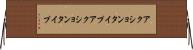 アクションタイプ Horizontal Wall Scroll