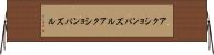 アクションパズル Horizontal Wall Scroll