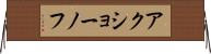アクショーノフ Horizontal Wall Scroll