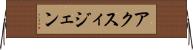 アクスィジェン Horizontal Wall Scroll