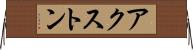 アクストン Horizontal Wall Scroll