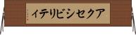 アクセシビリティ Horizontal Wall Scroll