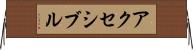 アクセシブル Horizontal Wall Scroll