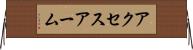 アクセスアーム Horizontal Wall Scroll