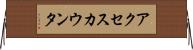 アクセスカウンタ Horizontal Wall Scroll