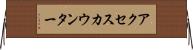 アクセスカウンター Horizontal Wall Scroll
