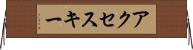 アクセス・キー Horizontal Wall Scroll