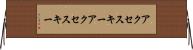 アクセスキー Horizontal Wall Scroll