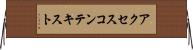 アクセスコンテキスト Horizontal Wall Scroll