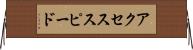 アクセススピード Horizontal Wall Scroll