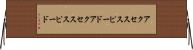 アクセススピード Horizontal Wall Scroll