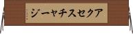 アクセス・チャージ Horizontal Wall Scroll