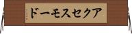 アクセス・モード Horizontal Wall Scroll