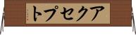 アクセプト Horizontal Wall Scroll