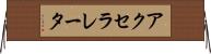 アクセラレータ Horizontal Wall Scroll
