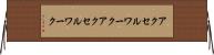 アクセルワーク Horizontal Wall Scroll