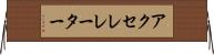 アクセレレーター Horizontal Wall Scroll