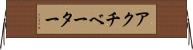 アクチベーター Horizontal Wall Scroll