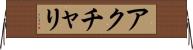 アクチャリ Horizontal Wall Scroll