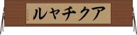 アクチャル Horizontal Wall Scroll