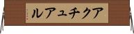 アクチュアル Horizontal Wall Scroll