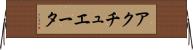 アクチュエータ Horizontal Wall Scroll