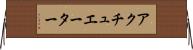 アクチュエーター Horizontal Wall Scroll
