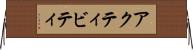 アクティビティ Horizontal Wall Scroll
