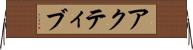 アクティブ Horizontal Wall Scroll