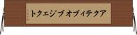 アクティブオブジェクト Horizontal Wall Scroll
