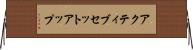 アクティブ・セットアップ Horizontal Wall Scroll