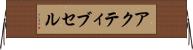 アクティブ・セル Horizontal Wall Scroll