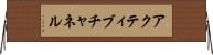 アクティブチャネル Horizontal Wall Scroll
