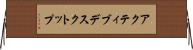 アクティブデスクトップ Horizontal Wall Scroll